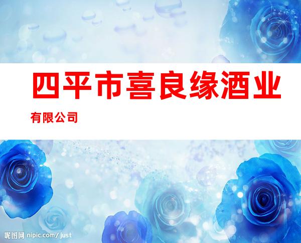 四平市喜良缘酒业有限公司